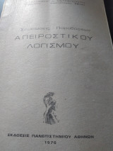Σημειώσεις παραδόσεων απειροστικού λογισμού