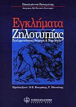 Εγκλήματα ζηλοτυπίας