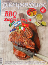 Γαστρονόμος τεύχος 111 Bbq χωρίς σύνορα