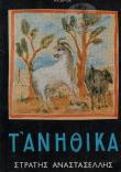 ΤΑ ΑΝΗΘΙΚΑ