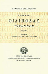 Οιδίποδας Τύραννος: Τραγωδία
