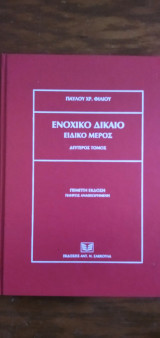 Ενοχικό Δίκαιο - Ειδικό μέρος, δεύτερος τόμος