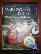 Μαραθώνας 490 π.Χ. - Έλληνες εναντίον Βαρβάρων