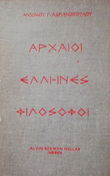 Αρχαιοι Ελληνες φιλοσοφοι