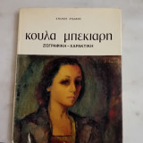 Κούλα Μπεκιάρη Ζωγραφική- Χαρακτική