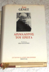Αιχμάλωτος του έρωτα Jean Genet 1988