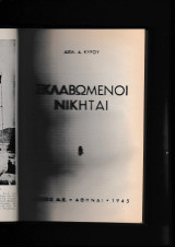 Σκλαβωμένοι Νικηταί