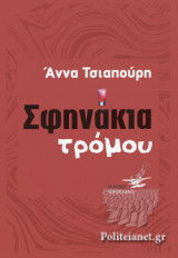 ΣΦΗΝΑΚΙΑ ΤΡΟΜΟΥ