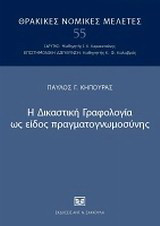 Η δικαστική γραφολογία ως είδος πραγματογνωμοσύνης