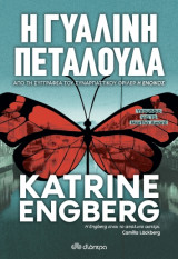 Η ΓΥΑΛΙΝΗ ΠΕΤΑΛΟΥΔΑ