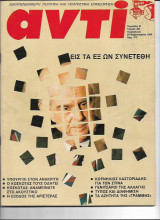 Περιοδικό Αντί 1989 Τεύχος 395, Κορνήλιος Καστοριάδης, Κοσκωτάς,Μπόστ, Μουτζαχεντιν