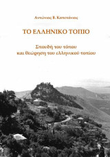 Το ελληνικό τοπίο: Σπουδή τόπου, θεώρηση του ελληνικού τοπιου