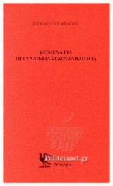 ΚΕΙΜΕΝΑ ΓΙΑ ΤΗ ΓΥΝΑΙΚΕΙΑ ΣΕΞΟΥΑΛΙΚΟΤΗΤΑ