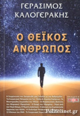 Ο ΘΕΙΚΟΣ ΑΝΘΡΩΠΟΣ