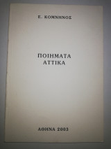 Ποιήματα Αττικά