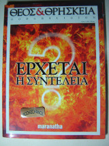 Θεός και Θρησκεία τεύχος 4