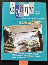 Άρδην τεύχος 6. Βαλκανικό όνειρο. Πίσω από τα τρακτέρ. Γκρίζοι Λύκοι. Μίσκο-good year. Εναλλακτική ιατρική