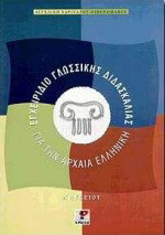 Εγχειρίδιο γλωσσικής διδασκαλίας για την αρχαία ελληνική: Για την Α΄ λυκείου