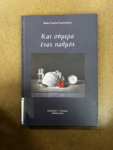 Και σήμερα ένας παλμός