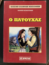 Ο πατούχας