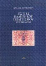 Η ΣΥΜΒΟΛΙΚΗ ΤΟΥ ΚΑΤΑ ΙΩΑΝΝΗΝ ΕΥΑΓΓΕΛΙΟΥ