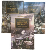 The Horus Heresy - 1.Πολέμαρχος Ώρος, 2.Ψευτικοι Θεοί, 3.Ο Γαλαξίας στις Φλόγες