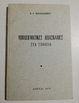 Υποδειγματικες διδασκαλίες στα σχολεία