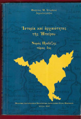 Ιστορία και Αρχαιότητες της Ηπείρου