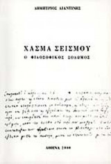 ΧΑΣΜΑ ΣΕΙΣΜΟΥ