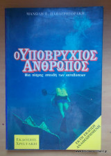 Ο ΥΠΟΒΡΥΧΙΟΣ ΑΝΘΡΩΠΟΣ