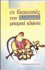ΔΙΑΚΟΠΕΣ ΤΟΥ ΜΠΑΜΠΑ ΚΛΩΣΑ