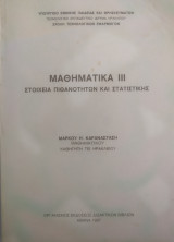 Μαθηματικά ιιι στοιχεία πιθανοτήτων και στατιστικής