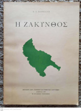 Η Ζάκυνθος