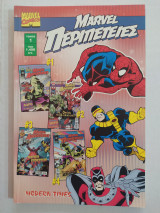 Marvel Περιπέτειες τόμος 1