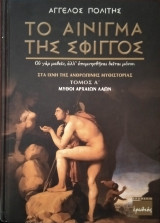 Το Αίνιγμα της Σφιγγός [Τόμος Α']