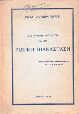 Μιά κριτική εκτίμηση για τη Ρώσικη Επανάσταση