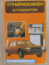 Υγραεριοκίνηση αυτοκινήτων