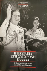 Η Βασιλεία στη Σύγχρονη Ελλάδα