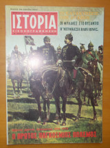 Ιστορία Εικονογραφημένη τεύχος 74 Αύγουστος 1974