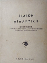 Ειδική Διδακτική