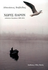Χωρίς παρόν: Ανθολόγιο διηγήσεων 1985 - 2014