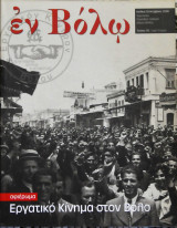 ΕΝ ΒΟΛΩ ΤΕΥΧΟΣ 30 - ΙΟΥΛΙΟΣ ΣΕΠΤΕΜΒΡΙΟΣ 2008