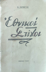 Εθνικοί Στίχοι