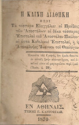 Η Καινή Διαθήκη