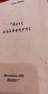 Ώρες Ψηλάφησης