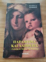 Παραμύθια και Αλήθειες