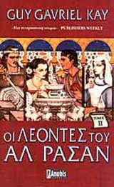Οι Λέοντες του Αλ Ρασάν (Τόμος 1 & 2)
