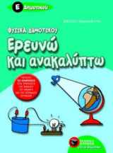 Ερευνώ και ανακαλύπτω Ε' δημοτικού