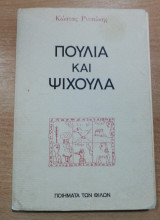 Πουλιά και Ψίχουλα