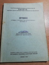 Φυσική (Ατομική Πυρηνική και εργαστηριακές ασκήσεις IV)